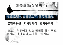 도가의 영향 - 죽림칠현 -14