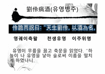 도가의 영향 - 죽림칠현 -16