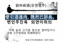도가의 영향 - 죽림칠현 -18