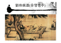 도가의 영향 - 죽림칠현 -19