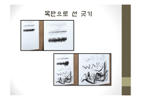 목탄-역사, 자료, 기법 -9