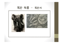 목탄-역사, 자료, 기법 -13