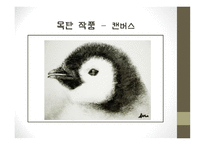 목탄-역사, 자료, 기법 -14