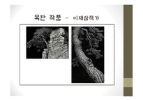 목탄-역사, 자료, 기법 -16