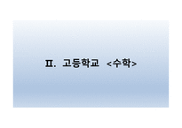 수학과 교육과정 - 함수 -18