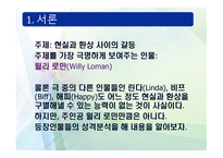 The newDeath of Salesman 서론, 본론 -2