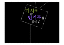 맞춤법_기사문 속 번역투를 찾아라 -1