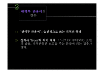 맞춤법_기사문 속 번역투를 찾아라 -10