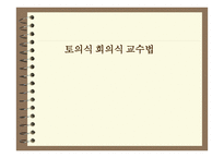 토의식 회의식 교수법 -1