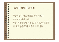 토의식 회의식 교수법 -2