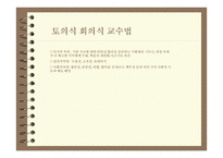 토의식 회의식 교수법 -3