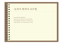 토의식 회의식 교수법 -4
