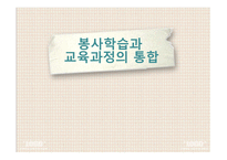 봉사학습과_교육과정의_통합 -1