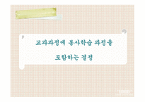 봉사학습과_교육과정의_통합 -4