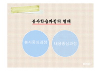봉사학습과_교육과정의_통합 -5