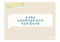 봉사학습과_교육과정의_통합 -7