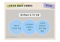 봉사학습과_교육과정의_통합 -13