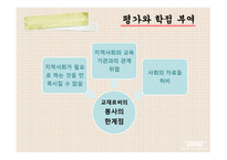 봉사학습과_교육과정의_통합 -19