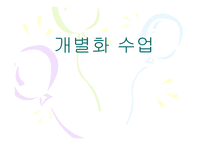 개별화수업 -1