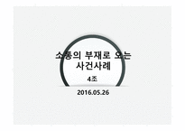 글쓰기 소통의 부재로 오는 사건 사례 -1