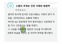 글쓰기 소통의 부재로 오는 사건 사례 -7