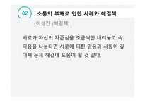 글쓰기 소통의 부재로 오는 사건 사례 -12