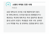 글쓰기 소통의 부재로 오는 사건 사례 -13