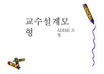 교수설계모형 - ADDIE 모형 -1