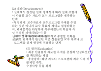 교수설계모형 - ADDIE 모형 -6