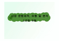 12장 문항제작, 유형 및 분석 2 문항 유형 -1