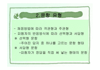 12장 문항제작, 유형 및 분석 2 문항 유형 -2