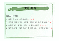 12장 문항제작, 유형 및 분석 2 문항 유형 -5