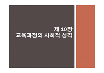 교육과정의 사회적 성격 -1