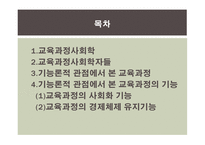 교육과정의 사회적 성격 -2