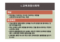 교육과정의 사회적 성격 -3