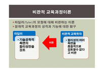 교육과정의 사회적 성격 -7