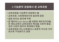 교육과정의 사회적 성격 -10