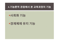 교육과정의 사회적 성격 -11