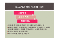 교육과정의 사회적 성격 -12