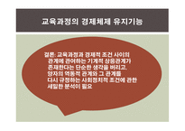 교육과정의 사회적 성격 -19