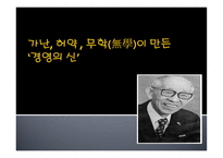 경영의 신, 마쓰시다 고노스케 -1