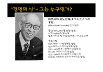 경영의 신, 마쓰시다 고노스케 -2