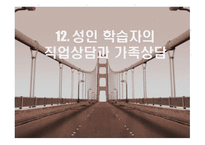 성인 학습자의 직업상담과 가족상담 -1