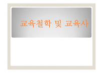 교육철학 및 교육사 - 코메니우스의 교육사상 - 루소의 교육사상 - 로크의 교육사상 -1