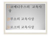 교육철학 및 교육사 - 코메니우스의 교육사상 - 루소의 교육사상 - 로크의 교육사상 -2
