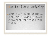 교육철학 및 교육사 - 코메니우스의 교육사상 - 루소의 교육사상 - 로크의 교육사상 -3