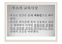 교육철학 및 교육사 - 코메니우스의 교육사상 - 루소의 교육사상 - 로크의 교육사상 -7