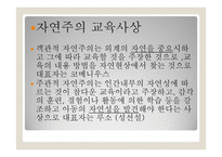 교육철학 및 교육사 - 코메니우스의 교육사상 - 루소의 교육사상 - 로크의 교육사상 -9