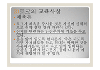 교육철학 및 교육사 - 코메니우스의 교육사상 - 루소의 교육사상 - 로크의 교육사상 -13