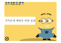 가족문제예방과 실천 - 부부교육, 부모교육 -1
